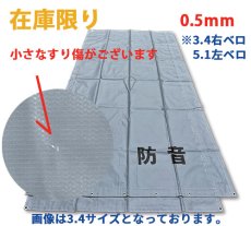 画像1: 防音シート0.5mm厚グレー（キズ有）1.8×5.1（左ベロ）　[5枚入り] (1)