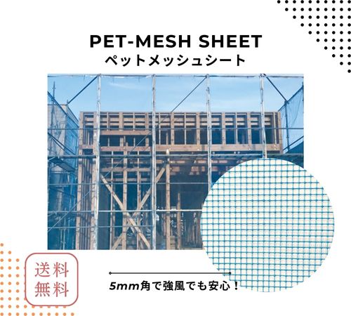 ＰＥＴメッシュシート