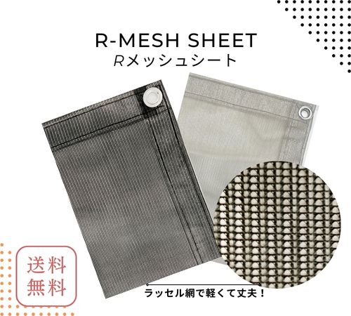 Ｒメッシュシート